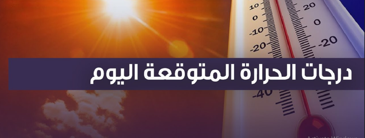 “22° في القاهرة”.. الأرصاد تٌعلن عن درجات الحرارة المتوقعة اليوم الاثنين على اغلب الانحاء