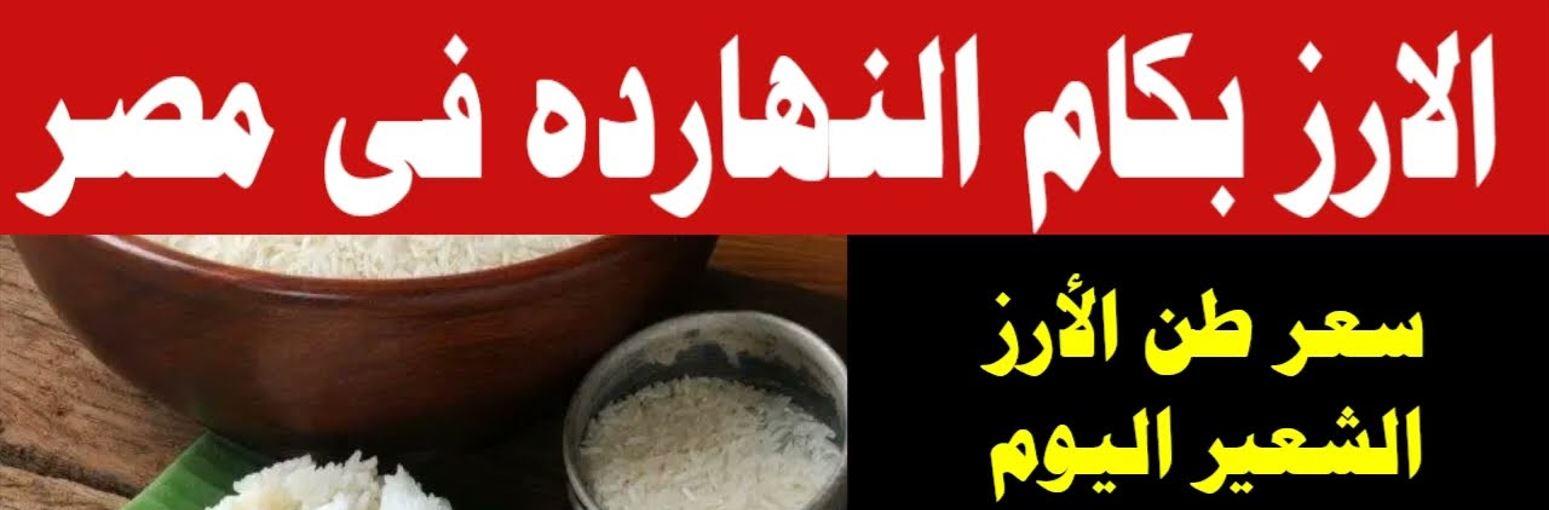 (عريض، رفيع) سعر طن الأرز الشعير اليوم الاثنين للتجار في المنافذ التجارية