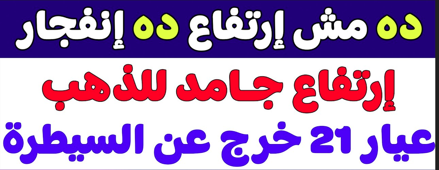 “انقلاب يهز الصاغة” اسعار الذهب اليوم.. عيار 21 يسجل اعلى مستوياته في الصاغة المصرية