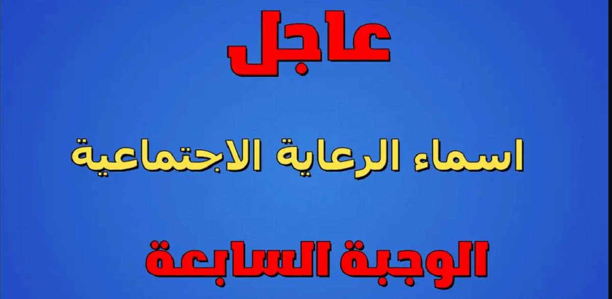 “الكشوفات كاملة” أسماء الرعاية الاجتماعية الوجبة السابعة 2024 عبر منصة مظلتي الالكترونية