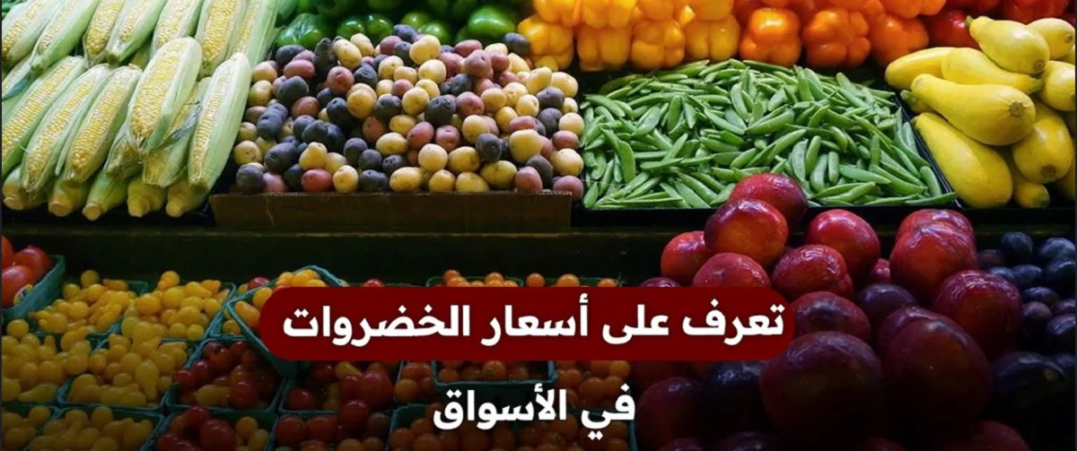 “الطماطم بـ 3.5 جنيهات”.. أسعار الخضار اليوم في سوق العبور للجملة