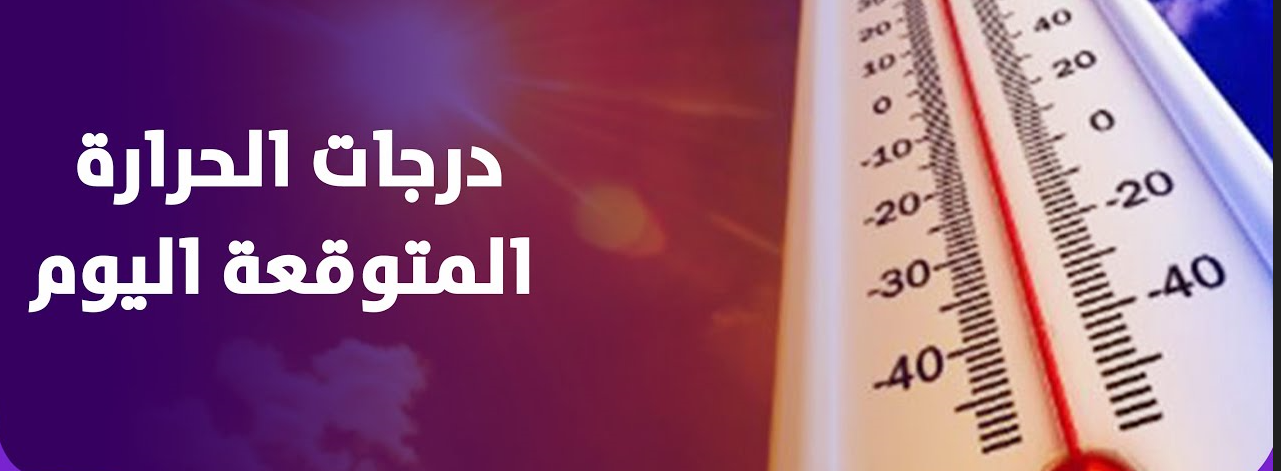 ” 23 في القاهرة”.. درجة الحرارة المتوقعة اليوم على اغلب الانحاء وتحذير هام من الأرصاد بشبورة كثيفة تصل لحد الضباب