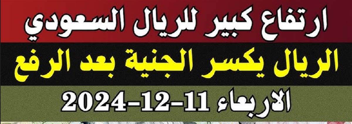 “ارتفاع السعودي”.. سعر الريال السعودي اليوم مقابل الجنية: تحديث لحظي من البنوك