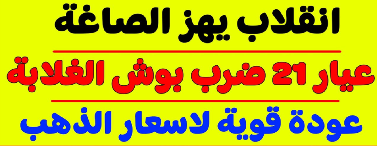 زيادة سعر الذهب اليوم .. عيار 21 يصل لـ 3,845 جنيهًا في الصاغة المصرية