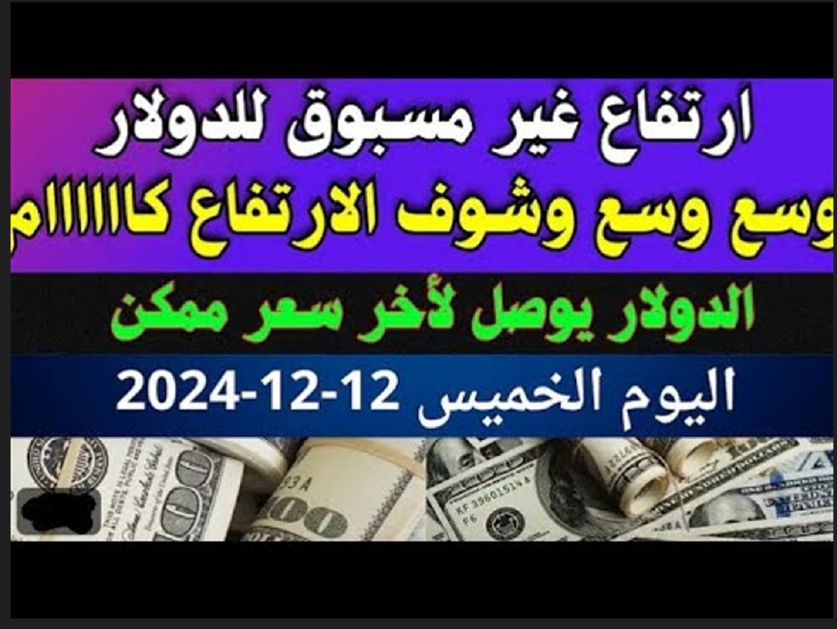 “اشتعال الاخضر”.. سعر الدولار الآن مباشر 12/12/2024 في مختلف البنوك المصرية