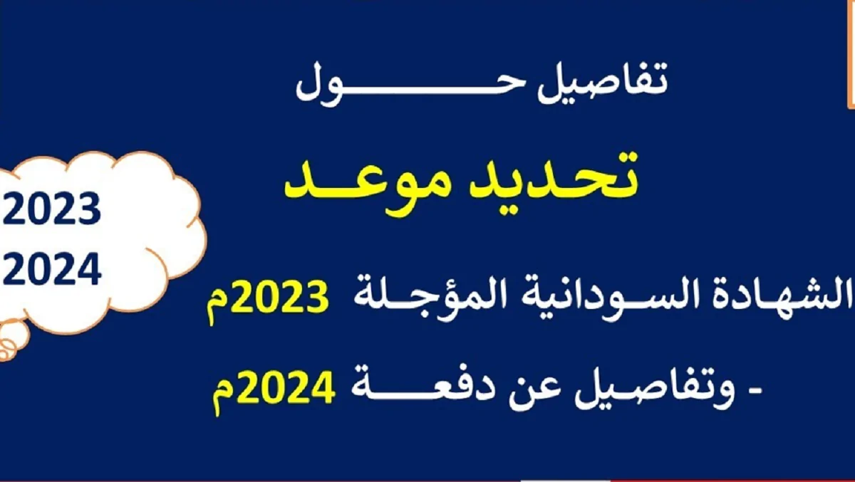 جدول امتحانات الشهادة السودانية للترم الأول 2024 وفقاً لما أعلنت عنه وزارة التربية والتعليم السودانية