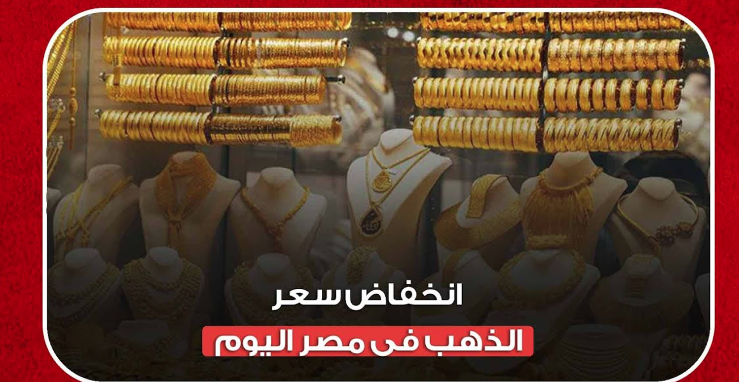 اخر تحديثات لسعر جرام الذهب عيار 21.. سعر الذهب اليوم يسجل تراجع جديد في الصاغة المصرية