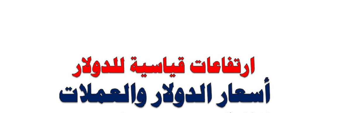 “تذبذب الصرف” أسعار العملات اليوم في مصر.. ارتفاع الدولار واليورو