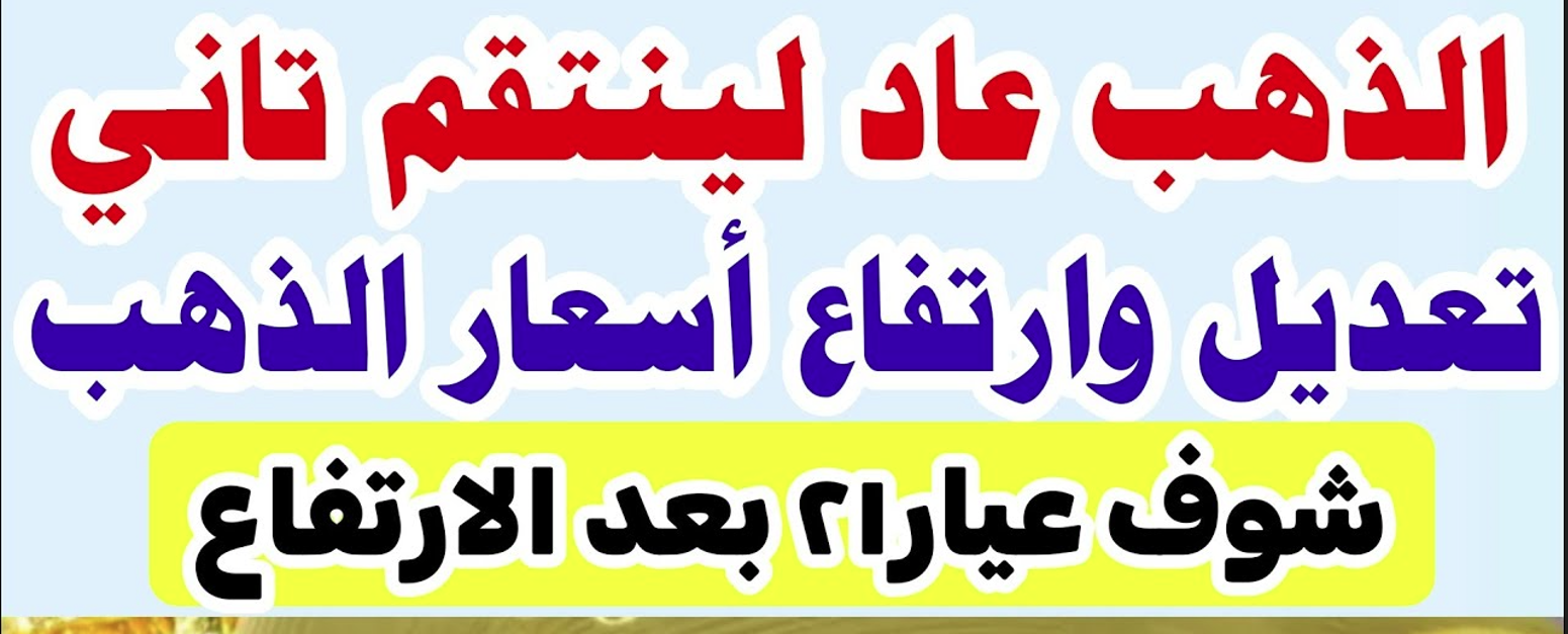 ارتفاع سعر الذهب اليوم .. سعر جرام الذهب عيار 21 يصل الي اعلى مستويات في مصر