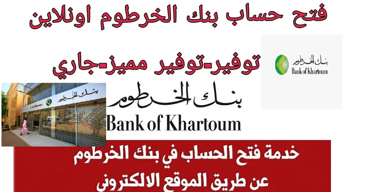 “بكل سهولة” طريقة فتح حساب في بنك الخرطوم 2025 بالسودان عبر bankofkhartoum.com وشروط الفتح وطرق التواصل