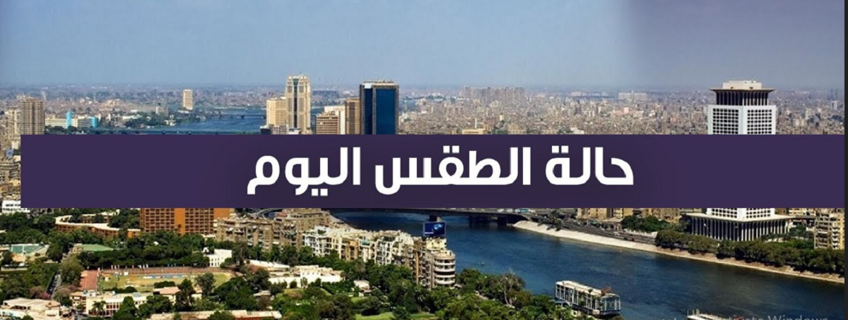 بيان بدرجات الحرارة المتوقعة اليوم الاحد 1 ديسمبر 2024 على اغلب الانحاء