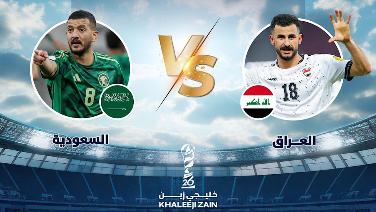 موعد مباراة العراق والسعودية اليوم السبت الموافق 28 ديسمبر 2024 بكأس الخليج العربي 26