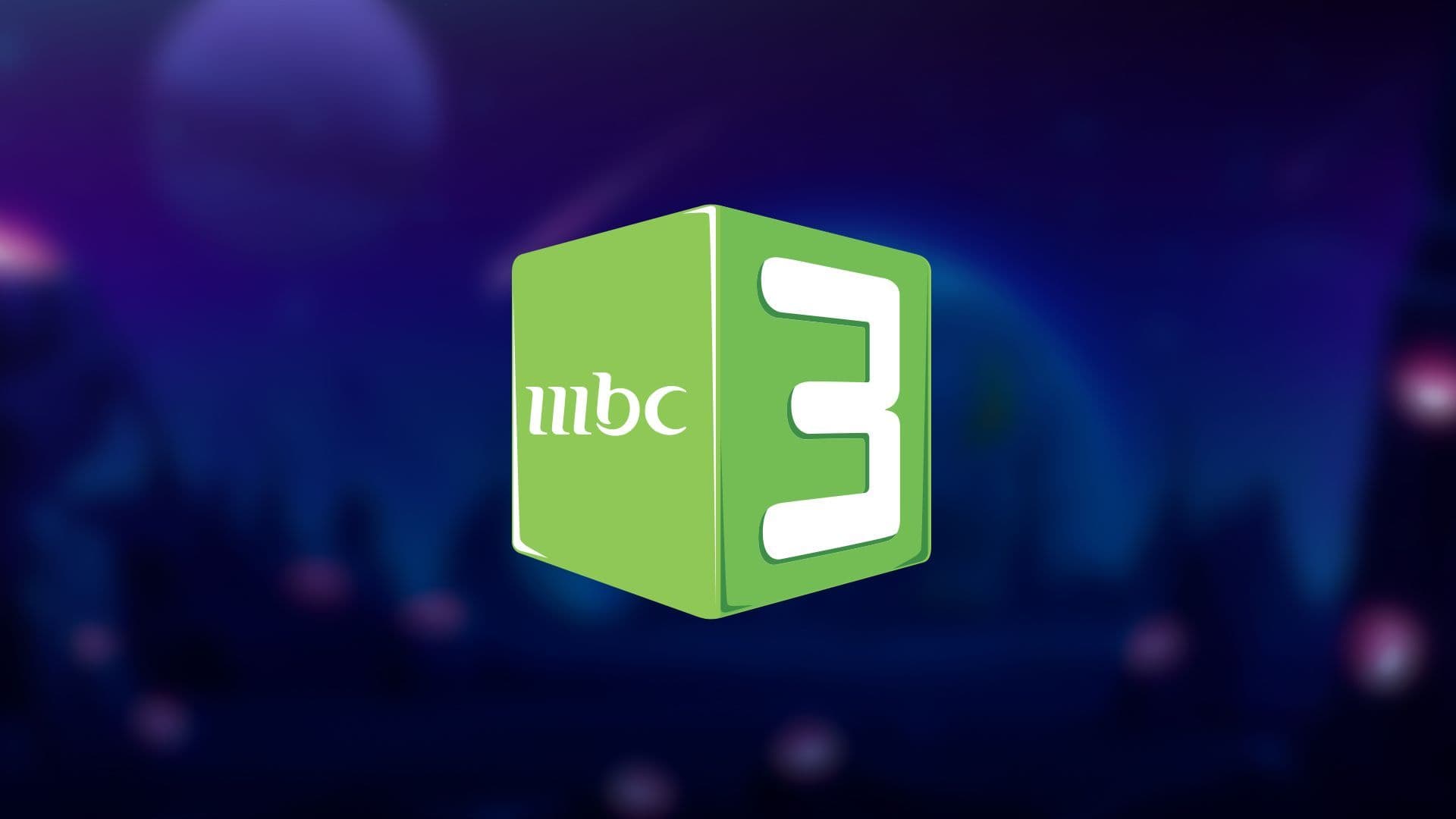 تردد قناة MBC 3 الجديد 2025 على جميع الأقمار الصناعية النايل سات والعرب سات بجودة HD