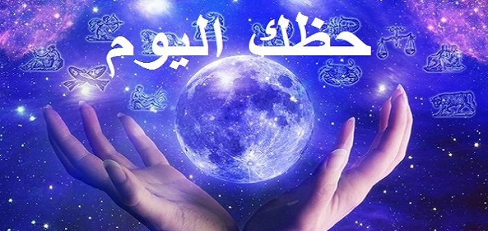 حظك اليوم الأبراج.. اكتشف توقعاتك الفلكية في العمل والحب والصحة