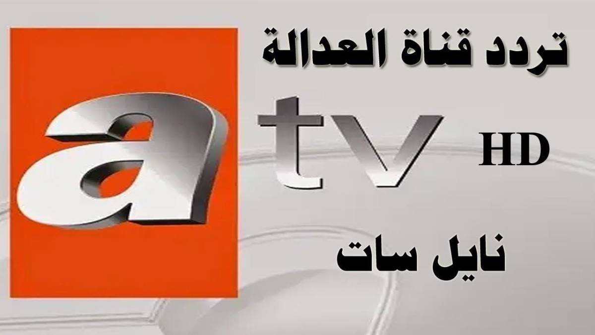 تردد قناة atv التركية الجديد على القمر الصناعي النايل والعرب سات لمتابعة افضل المسلسلات والبرامج المنوعه