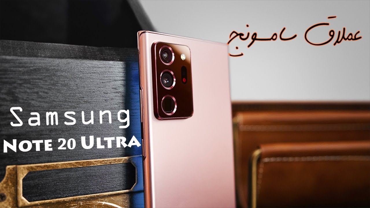 مواصفات هاتف Samsung Galaxy Note 20 Ultra بأداء رائعا مع دقة وجودة عالية في الصور والفيديوهات