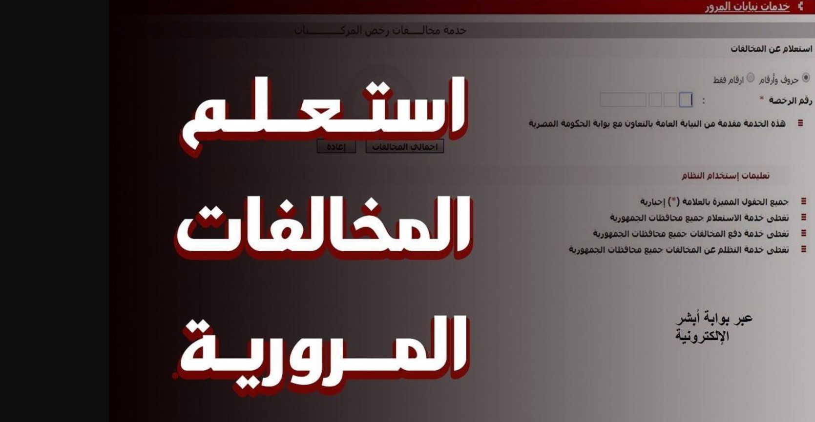 كيفية الاستعلام عن المخالفات المرورية برقم السيارة لعام 2024 عبر موقع النيابة العامة ppo.gov.eg