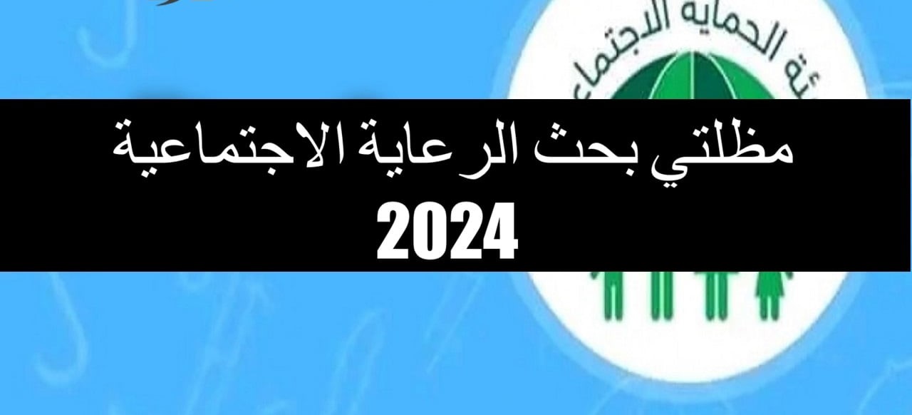 وزارة الشؤون تُعلن عن مظلتي بحث الرعاية الاجتماعية 2024 وأهم الشروط والمستندات المطلوبة