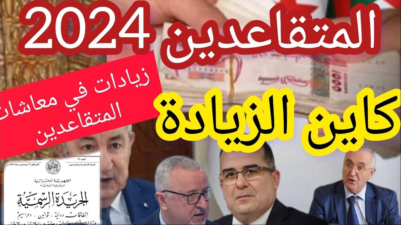 وزارة المالية تُعلن عن زيادات في معاشات المتقاعدين 2024 في الجزائر وطريقة الاستعلام عن قيمة المعاش عبر mf.gov.dz