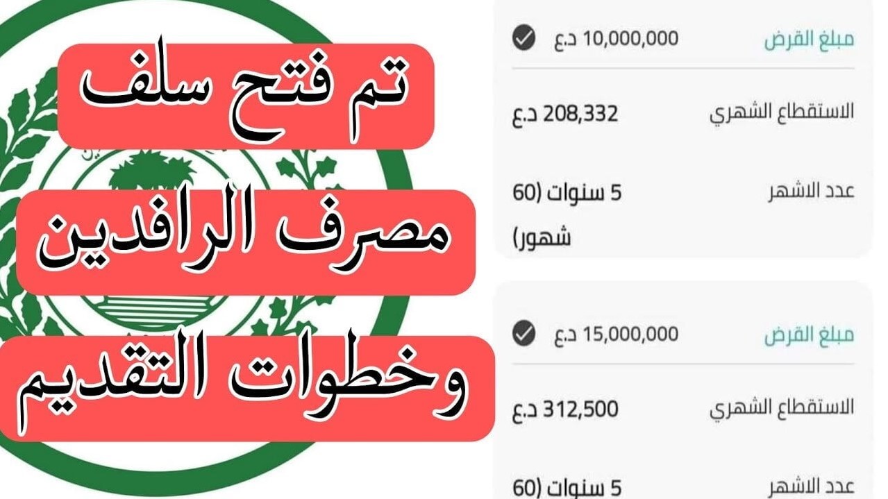 قروض مصرف الرافدين 25 مليون دينار كحد أقصى للمتقاعدين 2024.. شروط وضوابط الحصول على السلفة