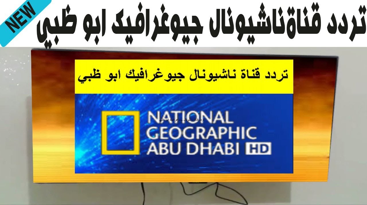 “حدثها بسرعة” تردد قناة ناشيونال جيوغرافيك أبو ظبي 2025 لمتابعة عالم الطبيعة والعلوم الوثائقية