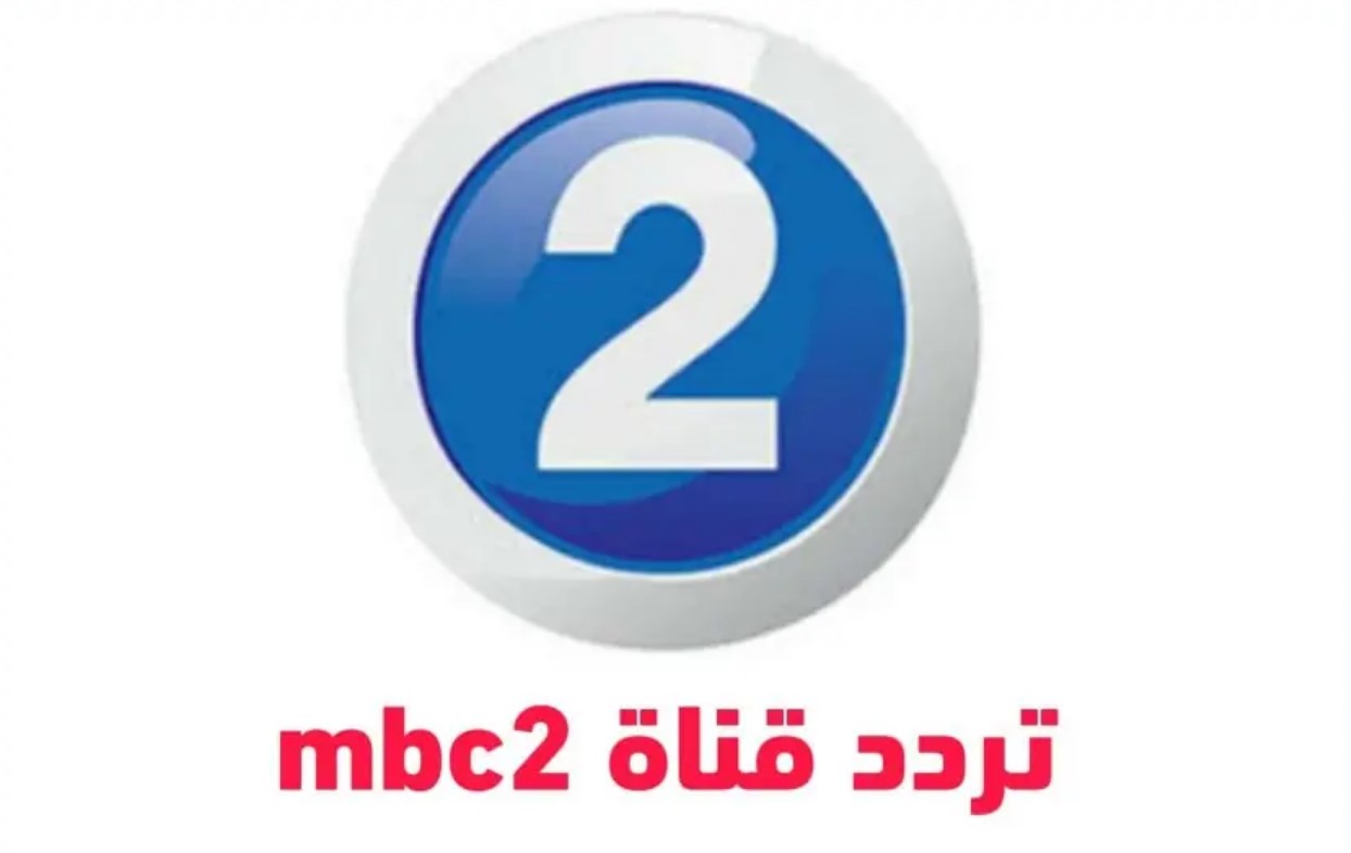 حمل تردد قناة mbc 2 عبر جميع الاقمار الصناعية واتفرج على أحدث البرامج والدراما الأجنبية