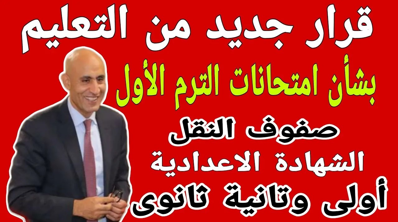 موعد امتحانات الترم الاول لعام 2025 لجميع صفوف النقل التعليمية والشهادة الإعدادية