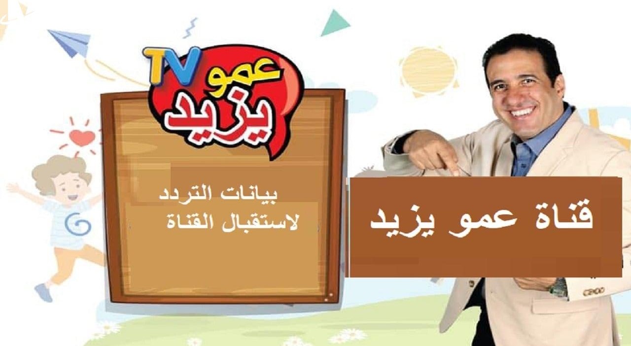 تردد قناة عمو يزيد الجديد 2025 عبر مختلف الاقمار الصناعية وكيفية تثبيتها على جهاز الاستقبال