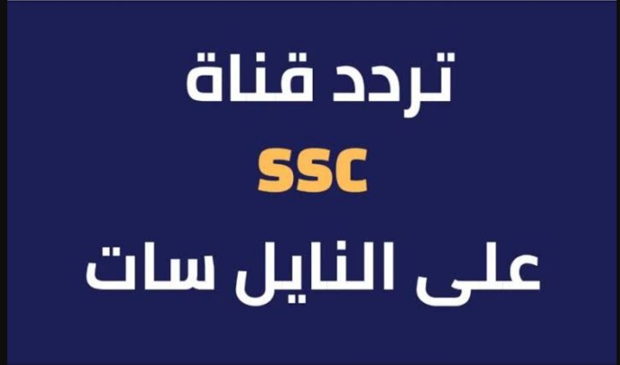 استقبل الآن.. تردد قناة SSC الجديد 2025 بجودة عالية HD لمتابعة المباريات والبطولات