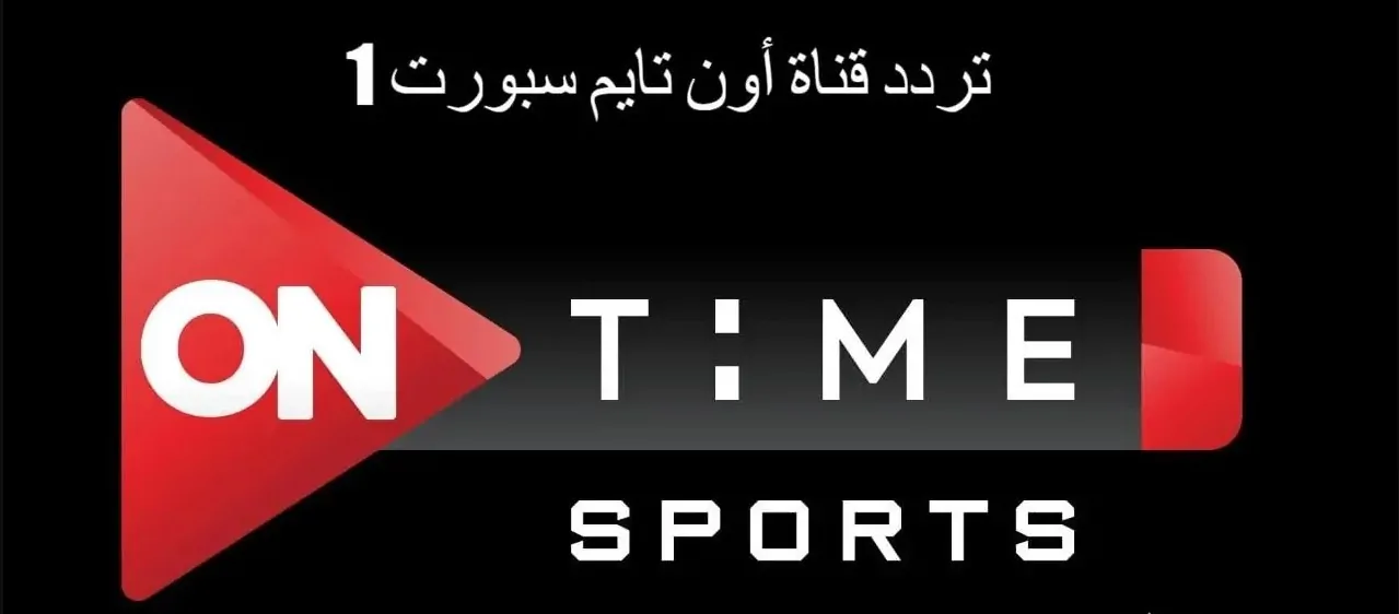 “بإشارة قوية” تردد قناة اون تايم سبورت 2024 ON Time Sport الناقلة لبطولة الدورى المصري علي النايل سات والعرب سات مجاناً