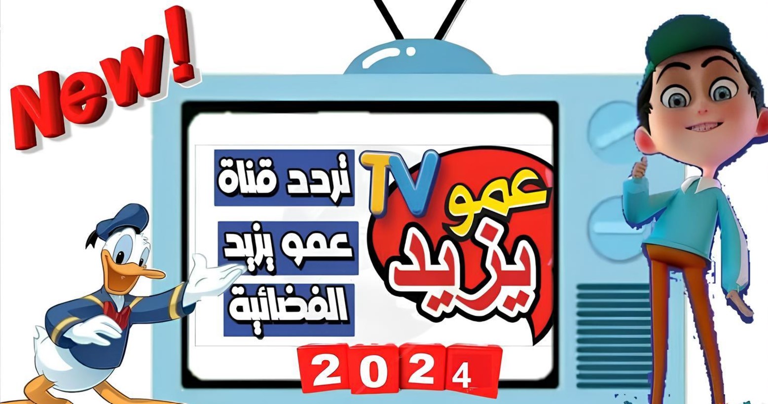 “حدثها بسرعة” تردد قناة عمو يزيد 2024 نايل سات وعرب سات بجودة عالية hd وفرح أطفالك