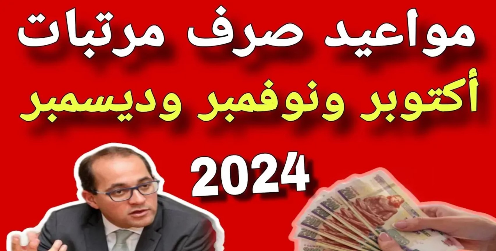 المالية تُوضح موعد صرف مرتبات شهر ديسمبر 2024 للموظفين وقيمة رواتب هذا الشهر