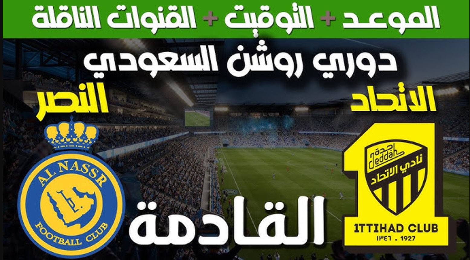 موعد مباراة الاتحاد ضد النصر اليوم في دوري روشن السعودي الموسم 2024-2025.. القنوات الناقلة والتشكيلة