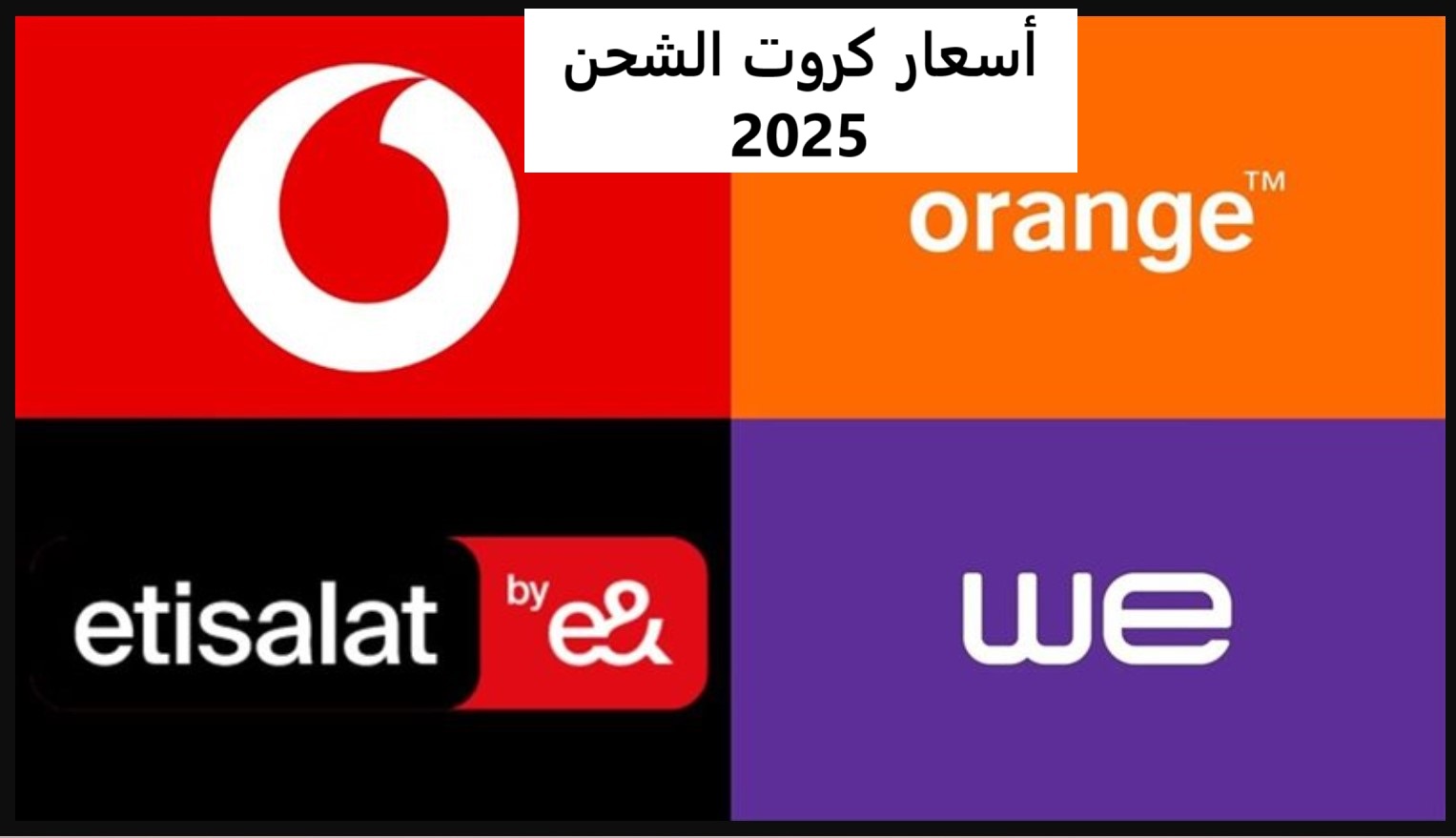 “هتزيدي لفين تاني”.. أسعار كروت الشحن الفكة الجديدة 2024-2025 بعد تطبيق الزيادة.. وما هو سبب الزيادة في الاسعار