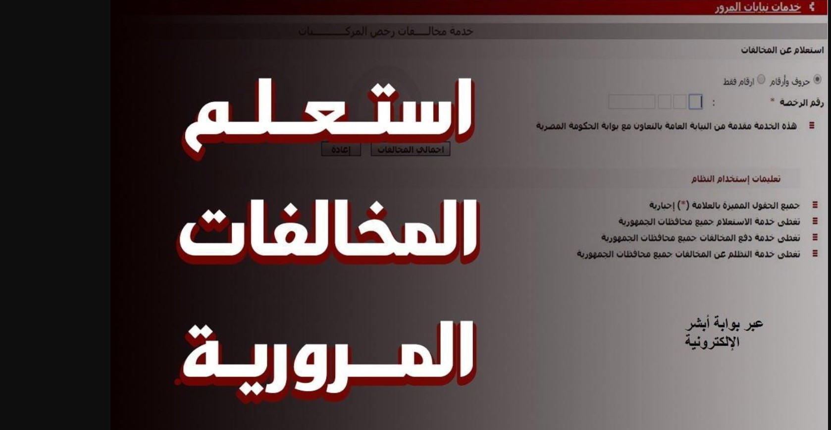 كيفية الاستعلام عن مخالفات المرور لعام 2024 برقم السيارة عبر موقع النيابة العامة ppo.gov.eg