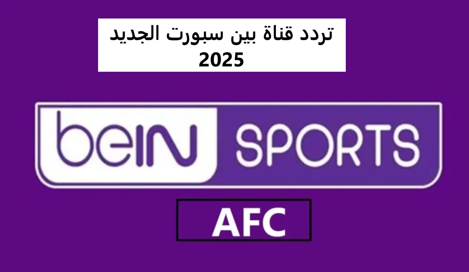 استقبل تردد قناة بين سبورت الجديد 2025 bein sports على نايل سات وعرب سات بجودة عالية لمتابعة أحدث المباريات