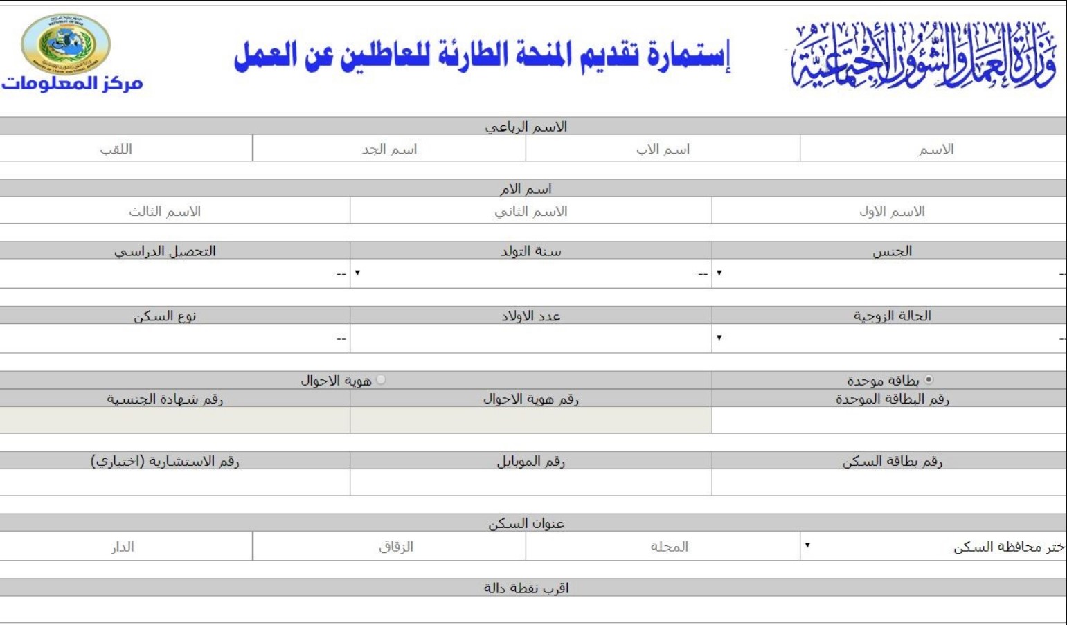 “رسميًا” وزارة العمل العراقية تُعلن عن استمارة الرعاية الاجتماعية للعاطلين عن العمل 2024 عبر lvtd.gov.iq وأهم شروط التقديم