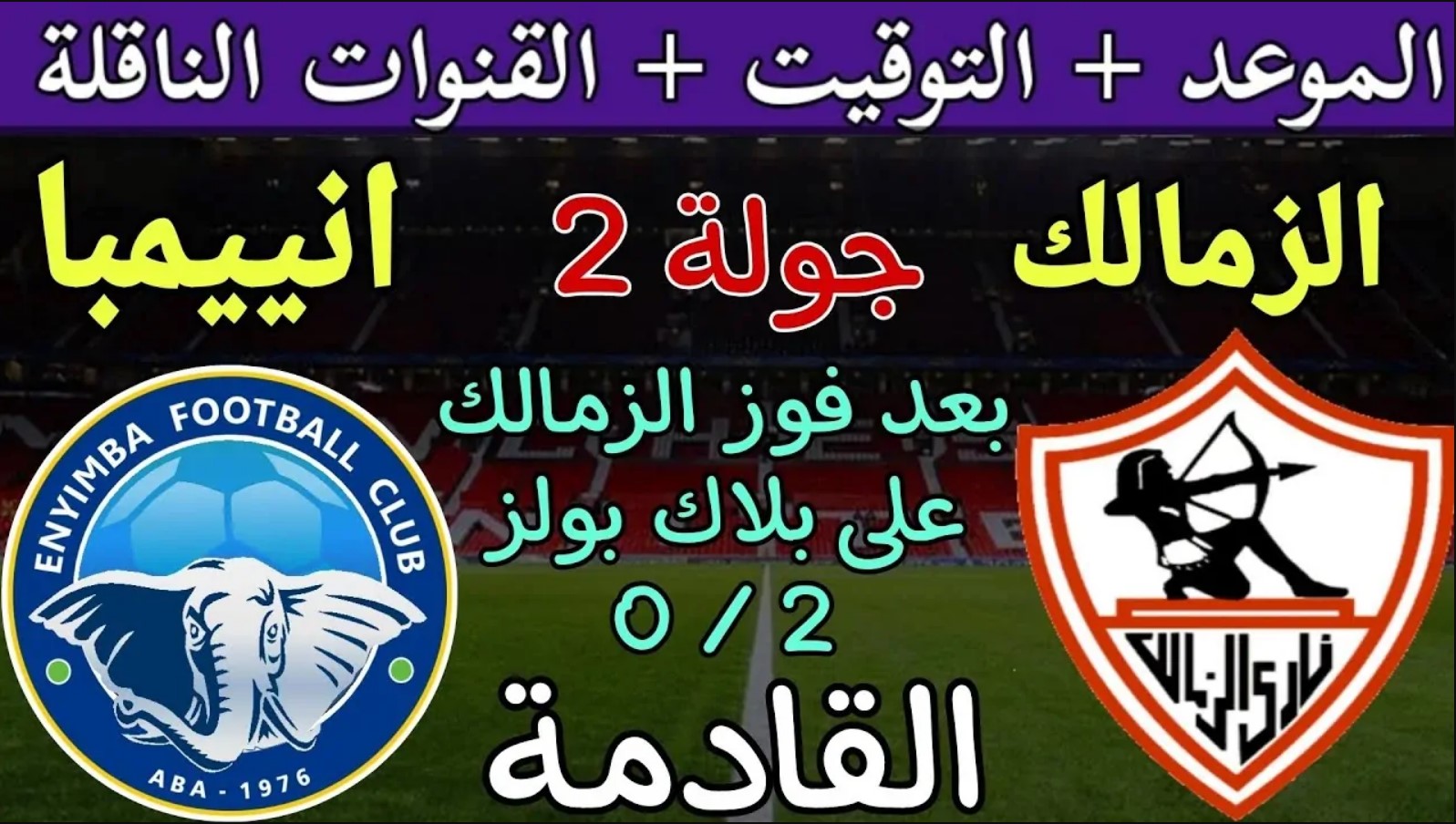 تردد القنوات الناقلة لمباراة الزمالك وإنيمبا اليوم الأحد 8 ديسمبر 2024 بطولة كأس الكونفدرالية الأفريقية الموسم 2024-2025