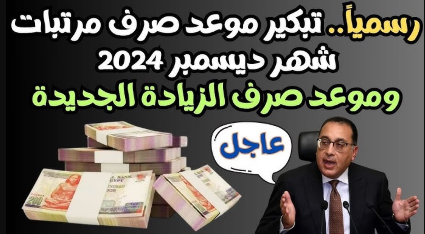 المالية تُوضح موعد صرف مرتبات شهر ديسمبر 2024 للعاملين بالدولة وأماكن صرفها