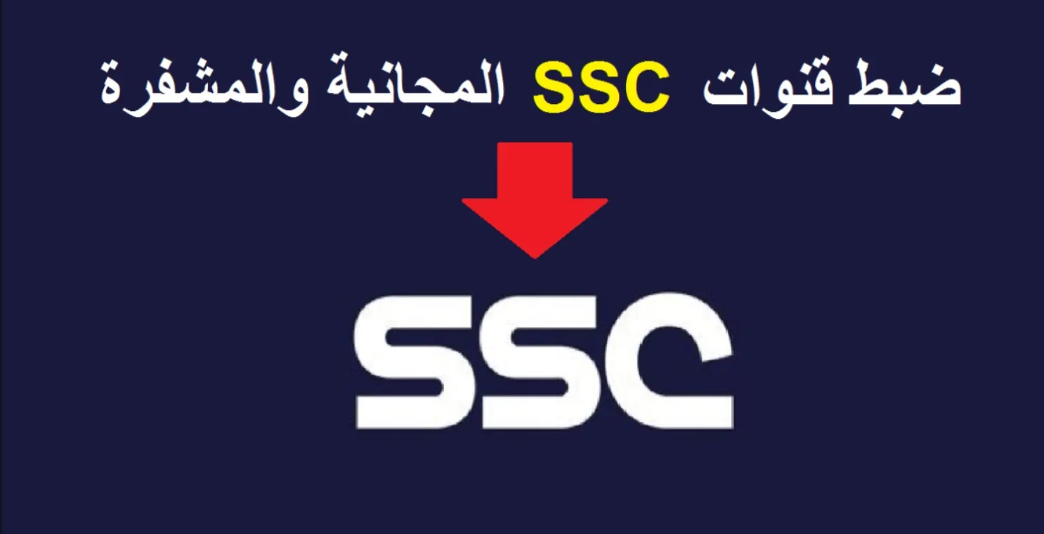 تردد قناة ssc الرياضية السعودية عبر جميع الأقمار الصناعية العربية المختلفة النايل سات والعرب سات