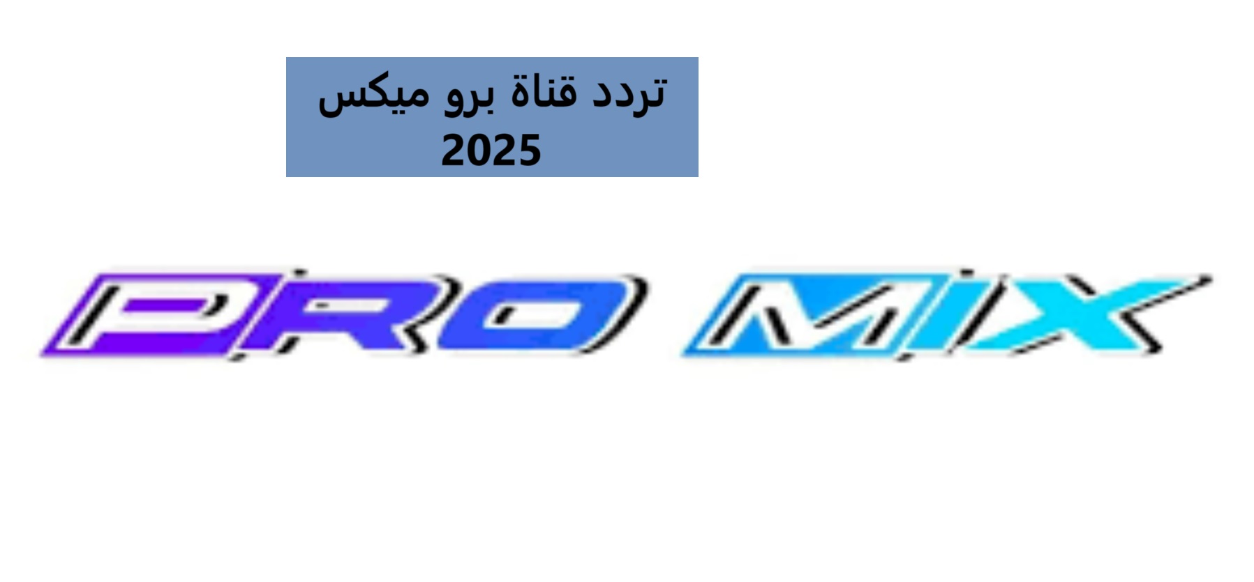 استقبل تردد قناة برو ميكس 2025 على النايل سات وكيفية استقبالها على جهاز الاستقبال