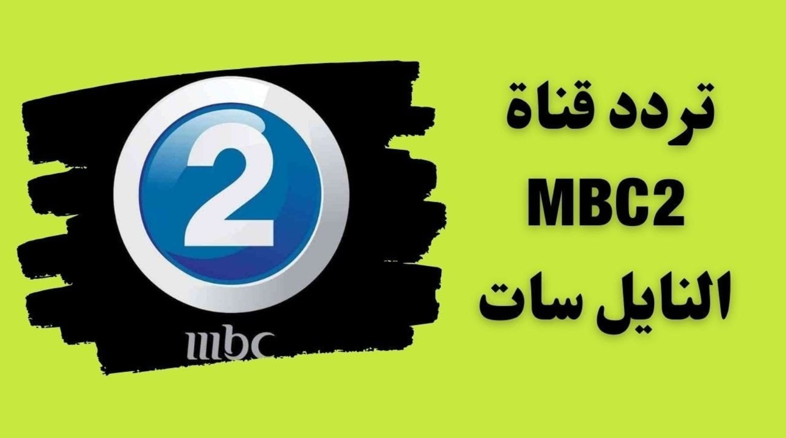 “بجودة عالية HD” تردد قناة mbc 2 الجديد 2025 لمتابعة أفلام المغامرات والأكشن الأجنبية