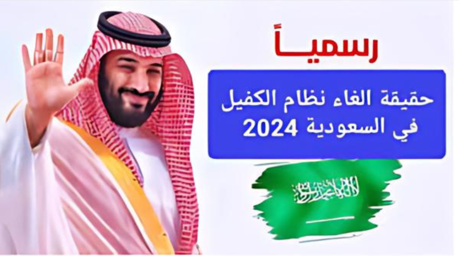 وزارة الموارد البشرية تُوضح حقيقة إلغاء نظام الكفيل في السعودية لعام 2024.. التفاصيل كاملة