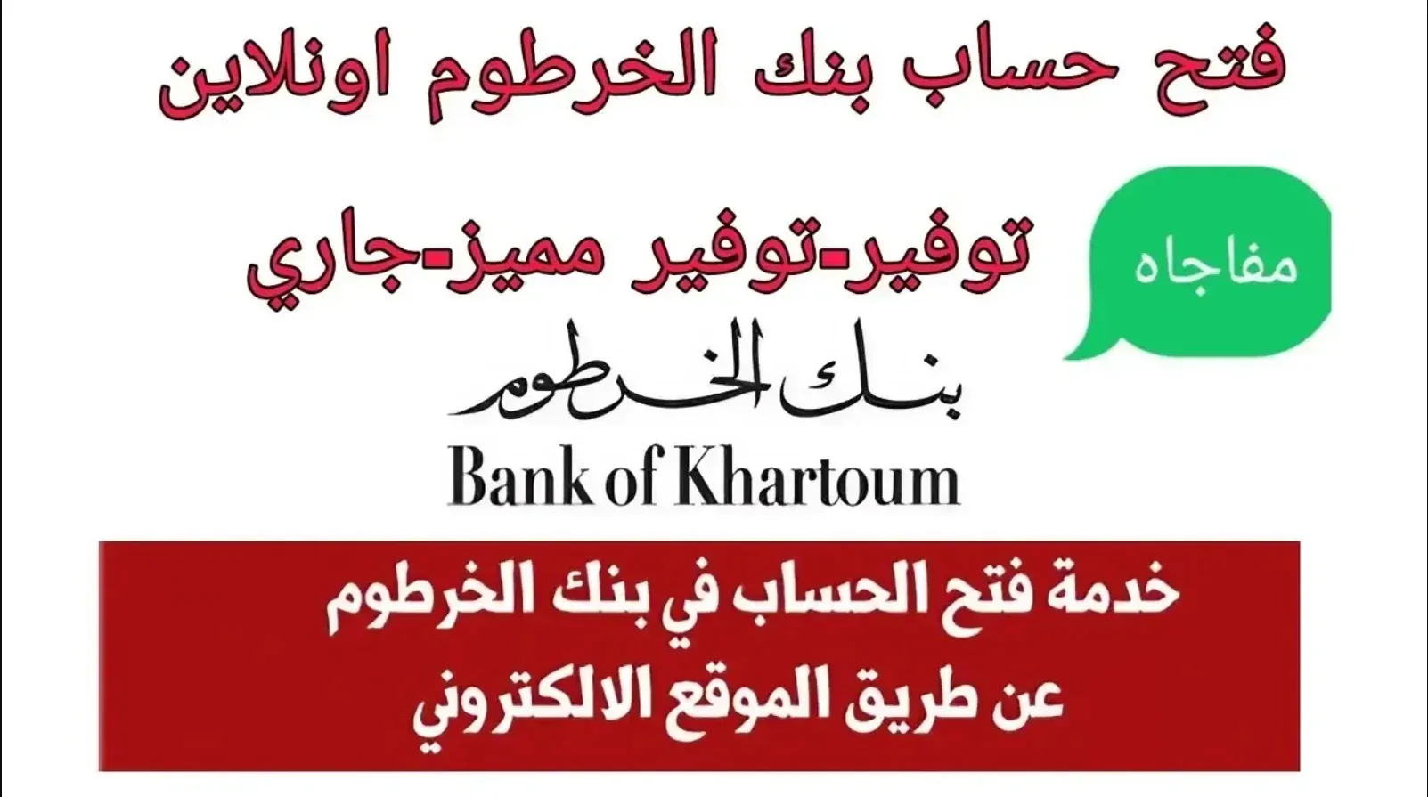 فتح حساب بنك الخرطوم اون لاين بدون زيارة الفرع من خلال bankofkhartoum.com