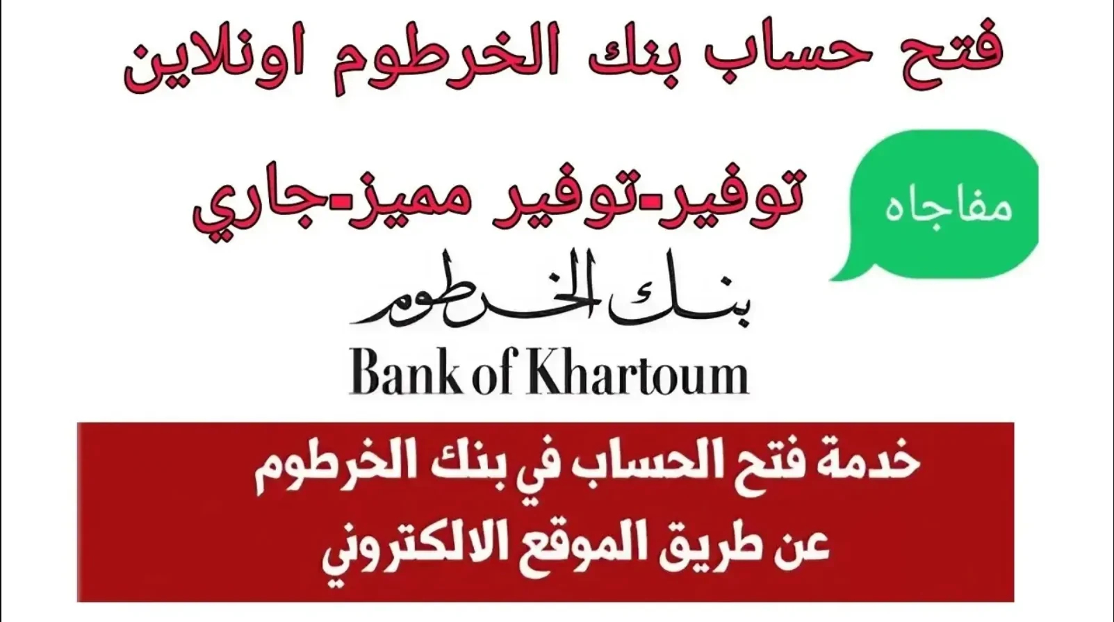 رابط فتح حساب بنك الخرطوم اون لاين بدون زيارة الفرع عبر بنكك وbankofkhartoum.com