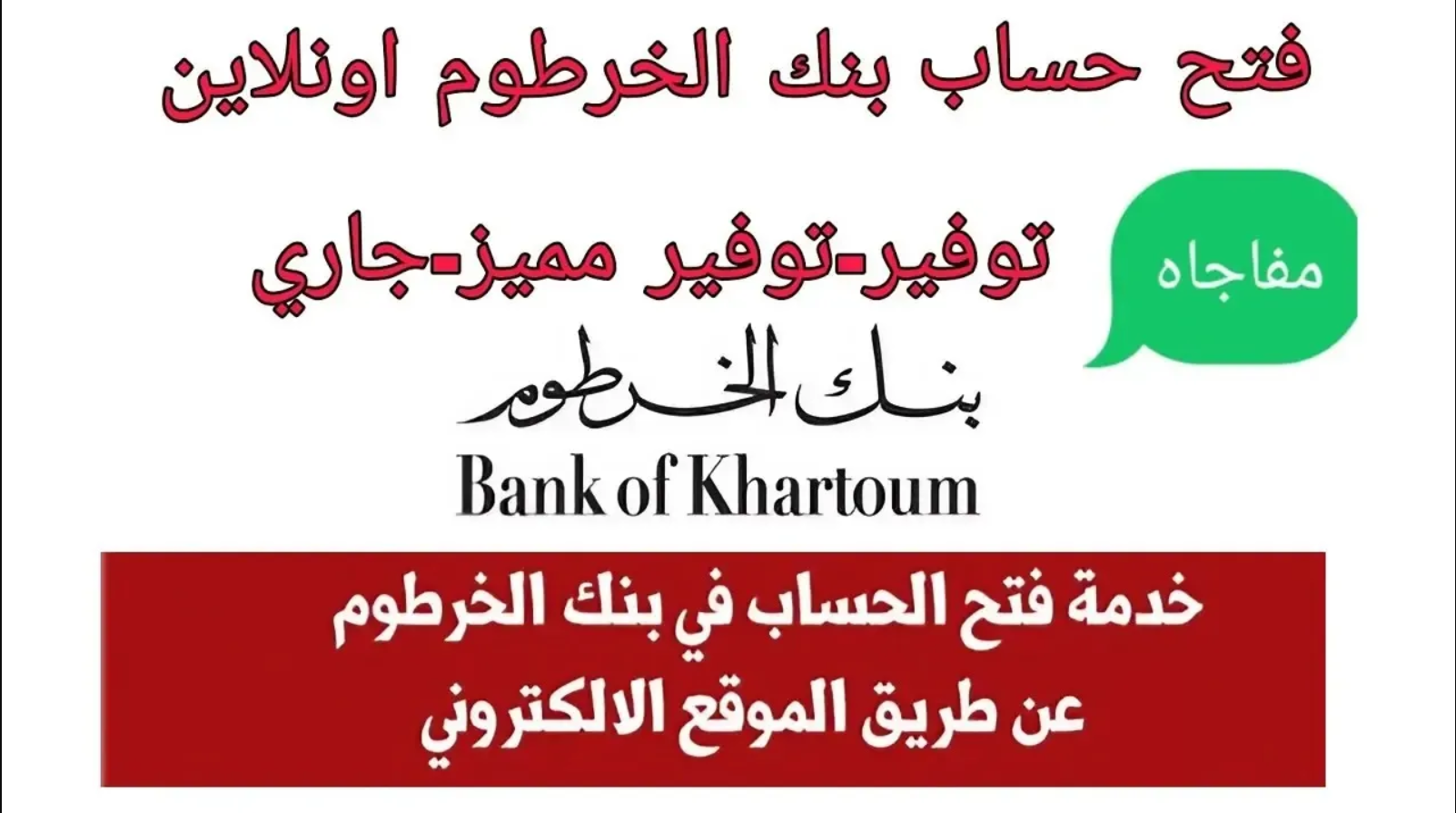 “من بيتك افتح حسابك” رابط فتح حساب بنك الخرطوم اون لاين لعام 2024 عبر eaccount.bankofkhartoum.com.. الشروط والمستندات المطلوبة