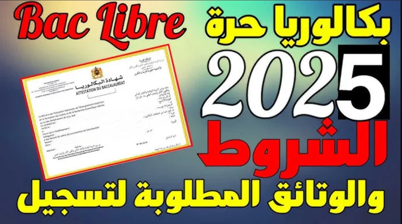 “رسميًا” خطوات تسجيل في باك حر 2025 والشروط والمستندات المطلوبة للتسجيل.. وزارة التربية الوطنية والتعليم الأولي تُعلن