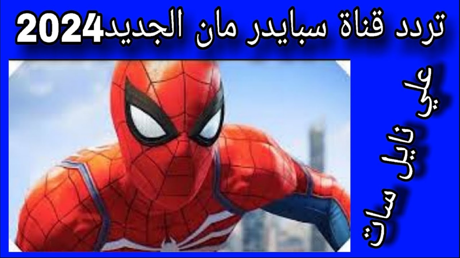 اضبط تردد قناة سبايدر مان spider man الجديد 2025 واستمتع بأقوى المغامرات والمواقف المشوقة