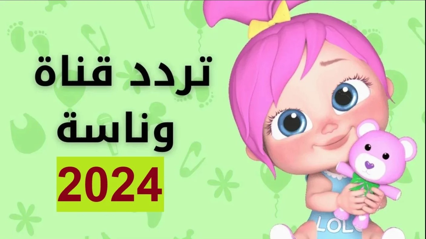 حدث تردد قناة وناسة الجديد 2024 عبر القمر الصناعي نايل سات وعرب سات بجودة عالية