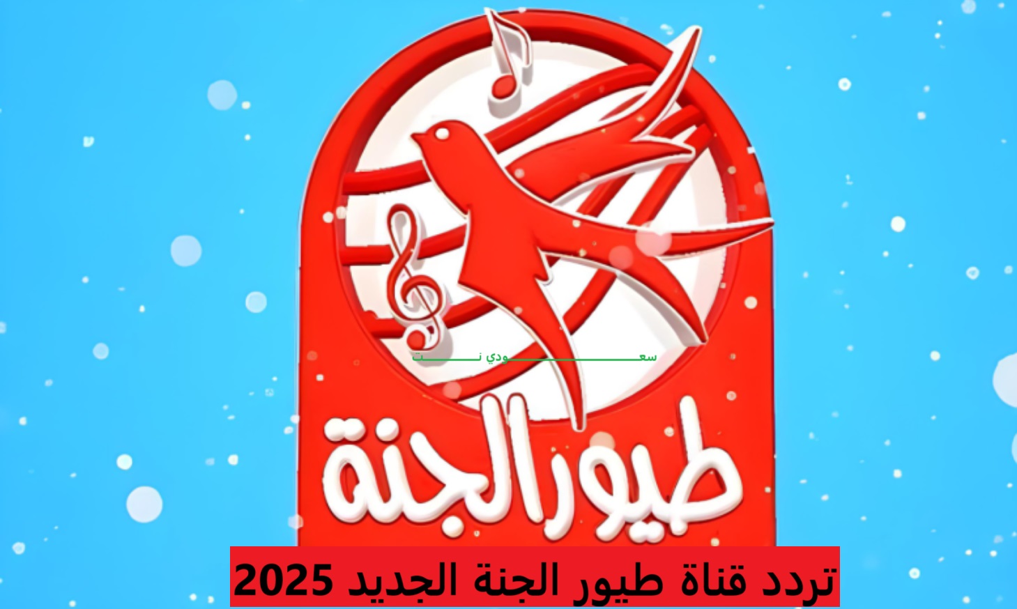 تردد قناة طيور الجنة الجديد 2025 على نايل سات وعرب سات وكيفية تحميلها على جهازك